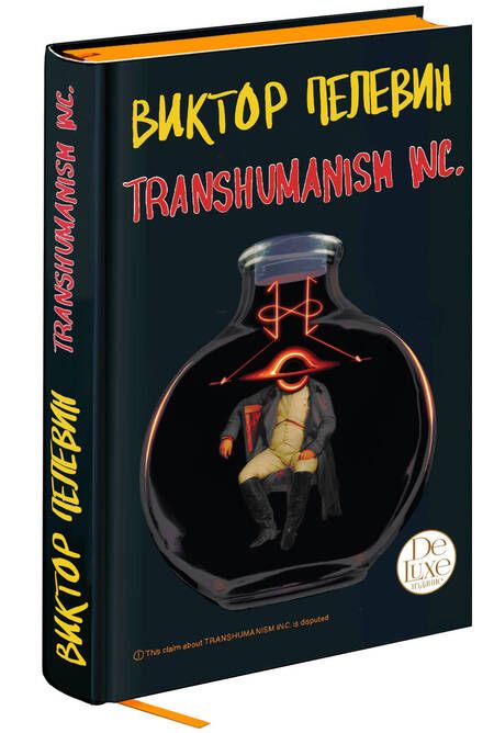 Фотография книги "Пелевин: Transhumanism inc. Подарочное издание"