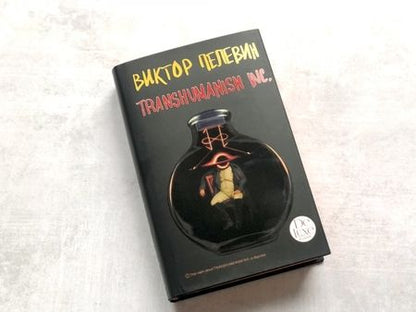 Фотография книги "Пелевин: Transhumanism inc. Подарочное издание"
