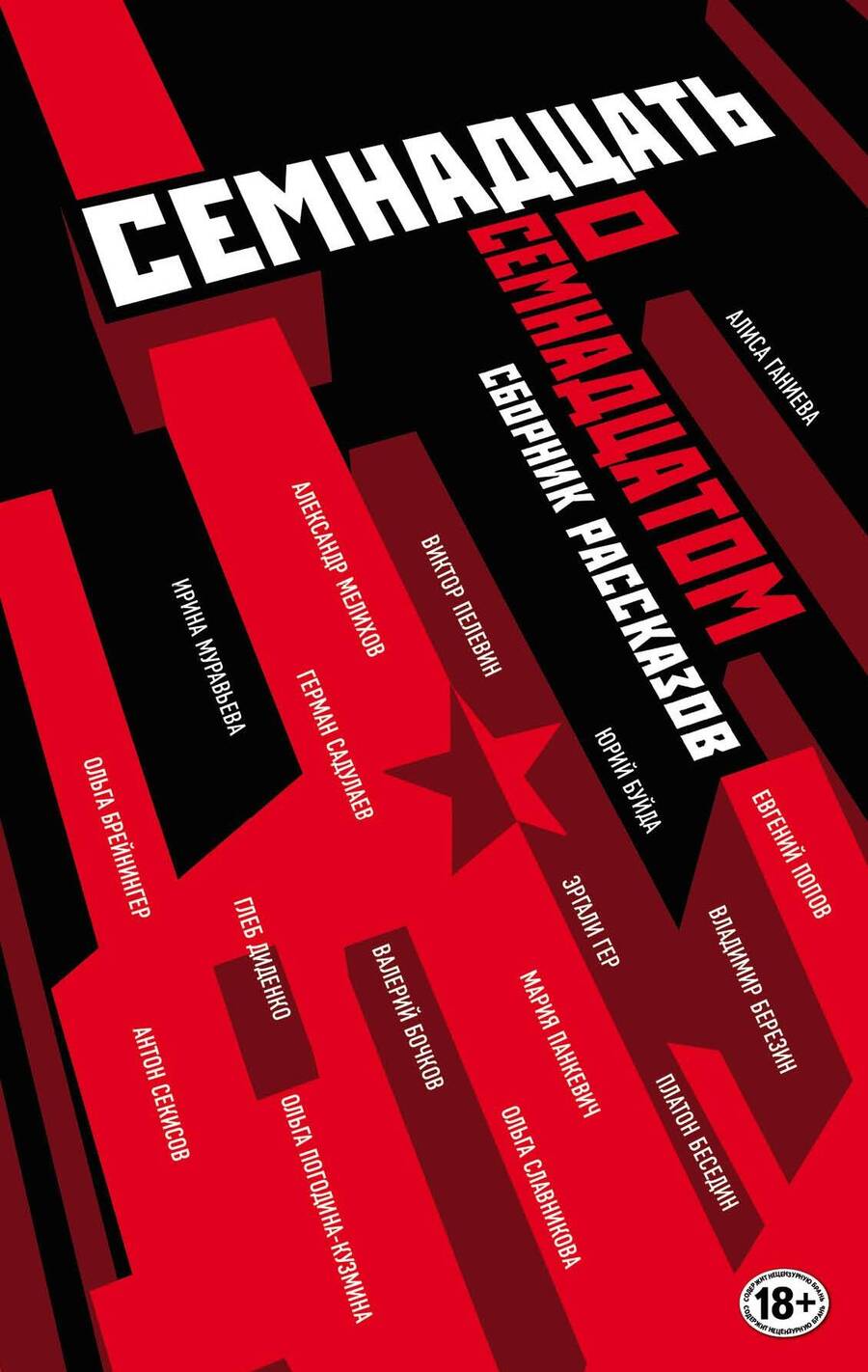 Обложка книги "Пелевин: Труд и бунт. Писатели о революции"