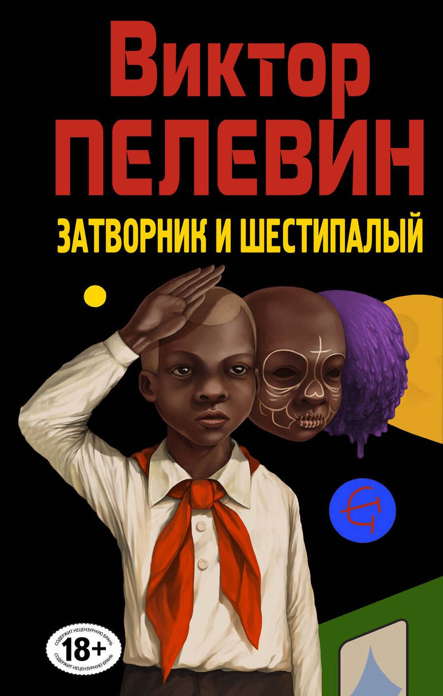 Обложка книги "Пелевин: Затворник и Шестипалый"