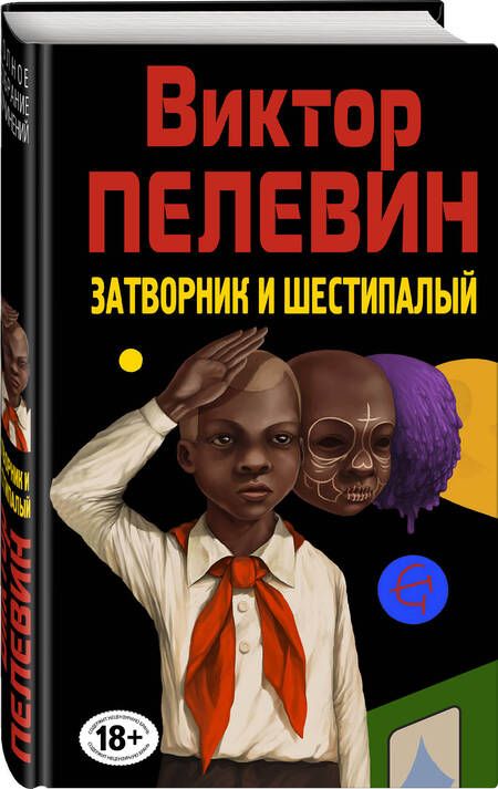 Фотография книги "Пелевин: Затворник и Шестипалый"