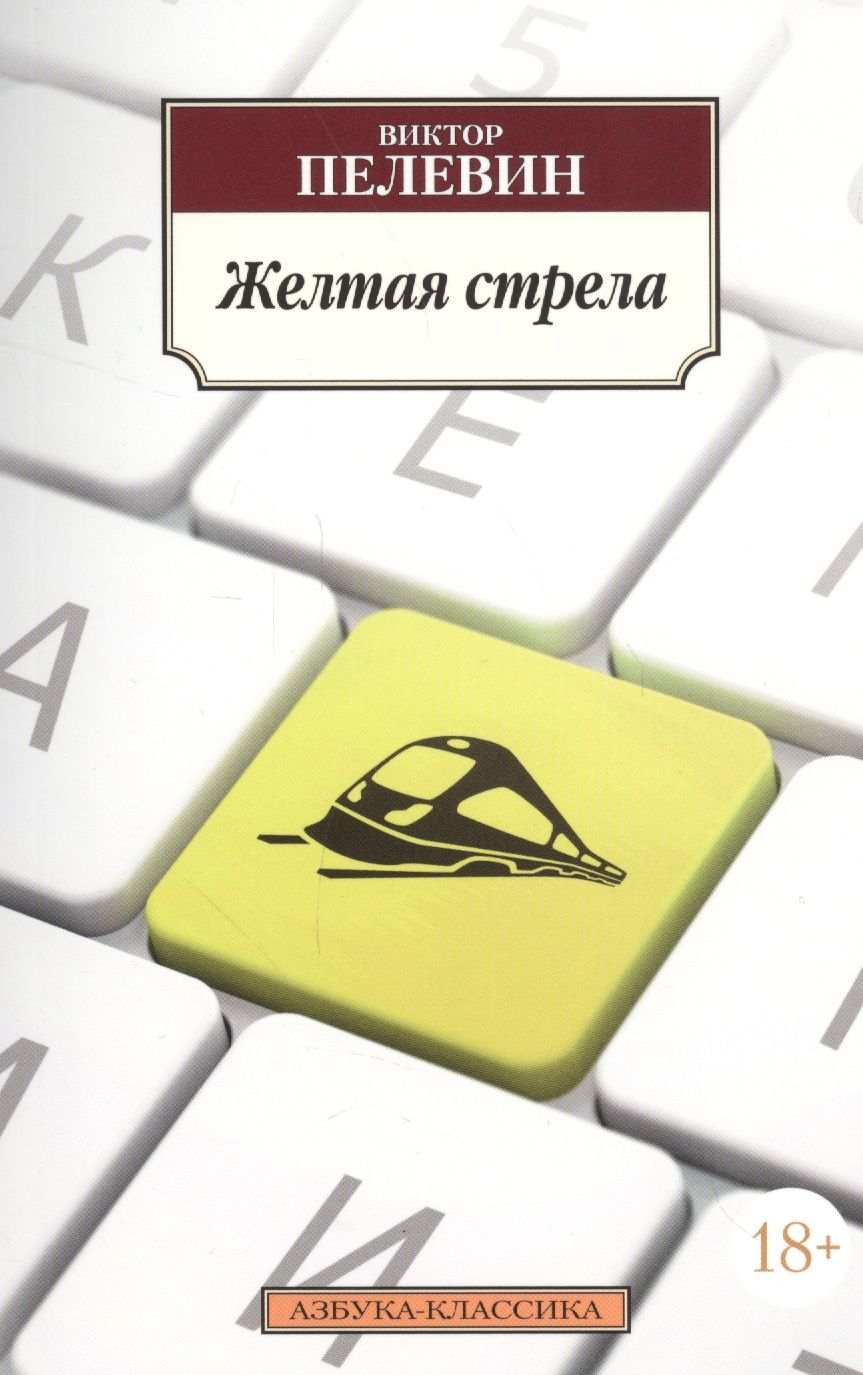 Обложка книги "Пелевин: Желтая стрела"