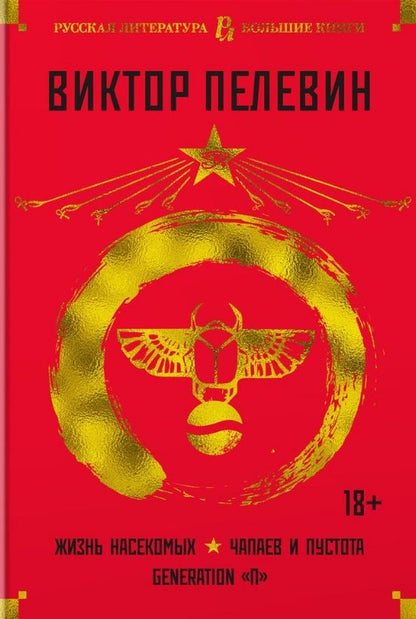 Обложка книги "Пелевин: Жизнь насекомых. Чапаев и Пустота. Generation "П""