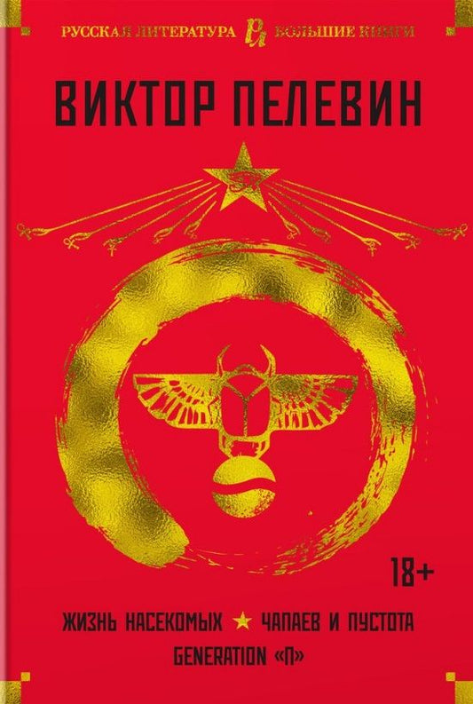 Обложка книги "Пелевин: Жизнь насекомых. Чапаев и Пустота. Generation "П""