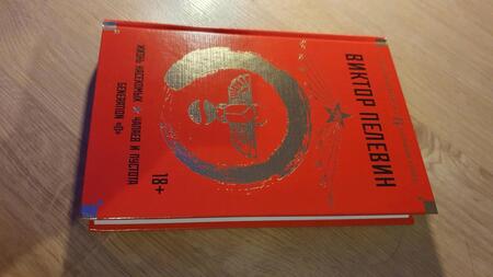 Фотография книги "Пелевин: Жизнь насекомых. Чапаев и Пустота. Generation "П""