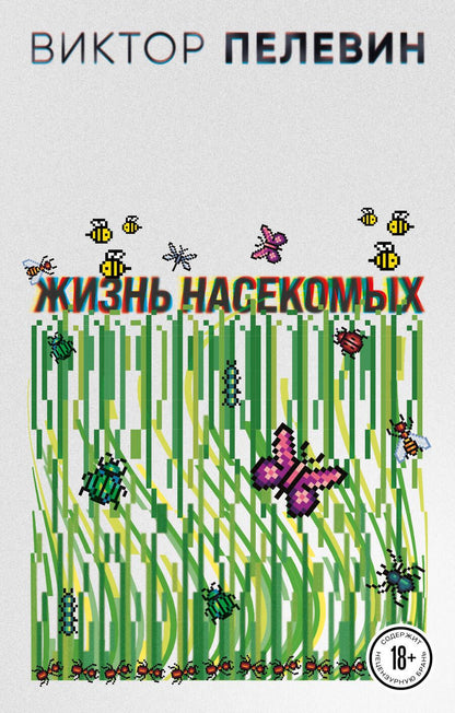 Обложка книги "Пелевин: Жизнь насекомых"