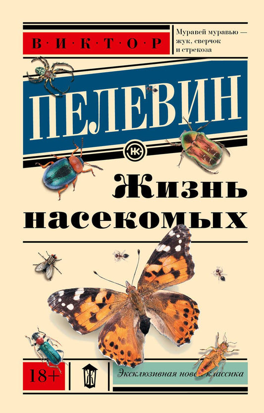 Обложка книги "Пелевин: Жизнь насекомых"