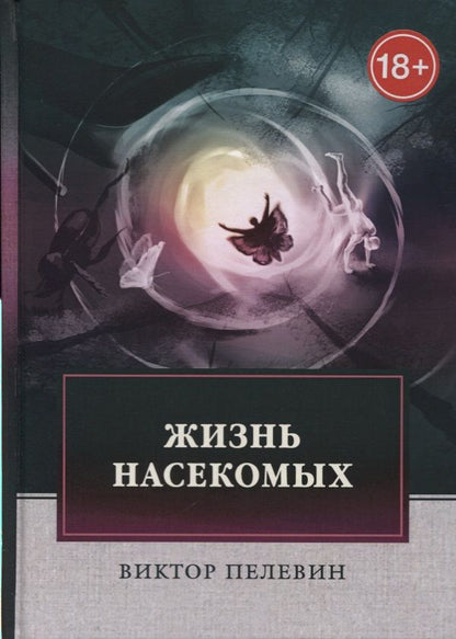 Обложка книги "Пелевин: Жизнь насекомых"