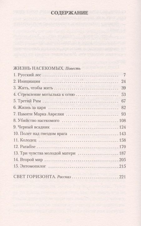 Фотография книги "Пелевин: Жизнь насекомых"