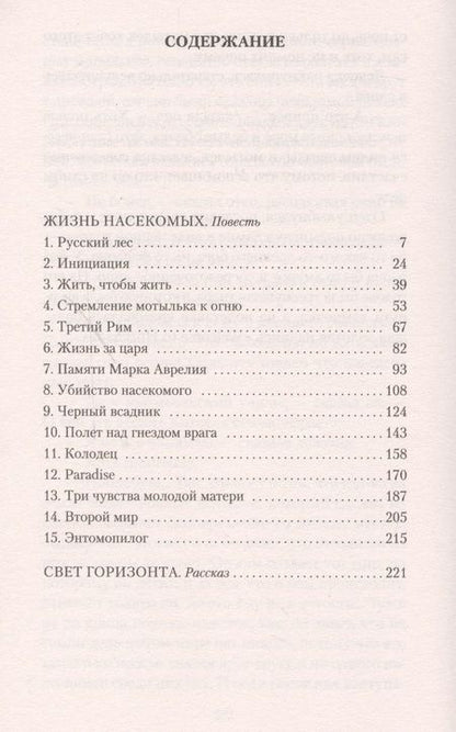 Фотография книги "Пелевин: Жизнь насекомых"