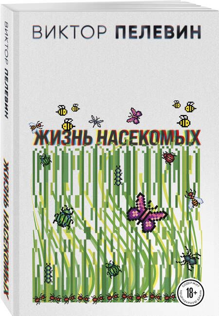 Фотография книги "Пелевин: Жизнь насекомых"