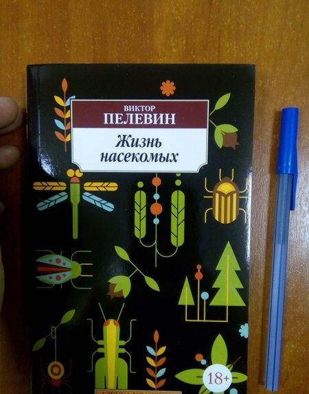 Фотография книги "Пелевин: Жизнь насекомых"