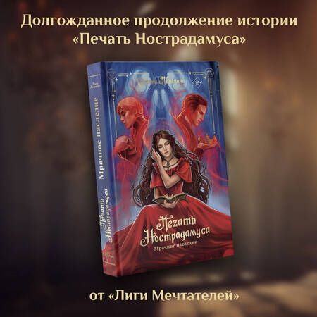 Фотография книги "Пелевина: Печать Нострадамуса. Мрачное наследие"