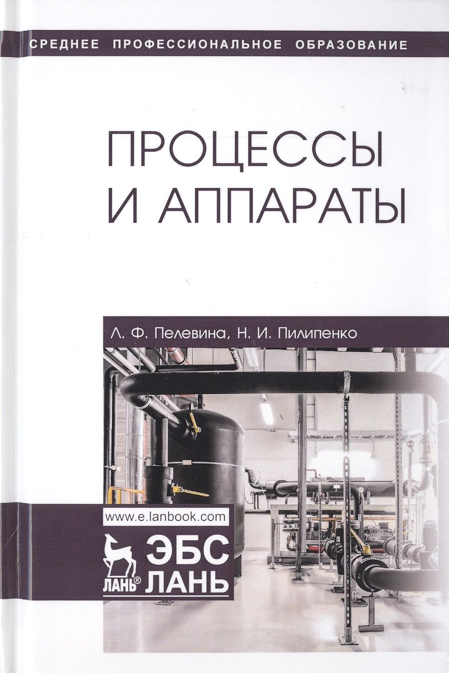 Обложка книги "Пелевина, Пилипенко: Процессы и аппараты. Учебник"