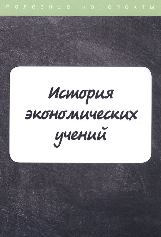 Обложка книги "Пелифосова: История экономических учений. Курс лекций"