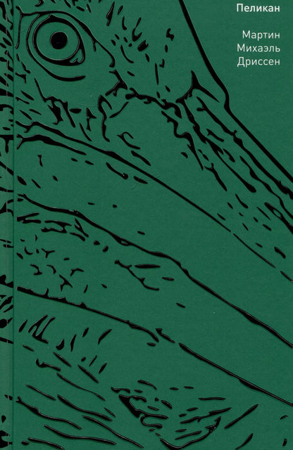 Обложка книги "Пеликан"