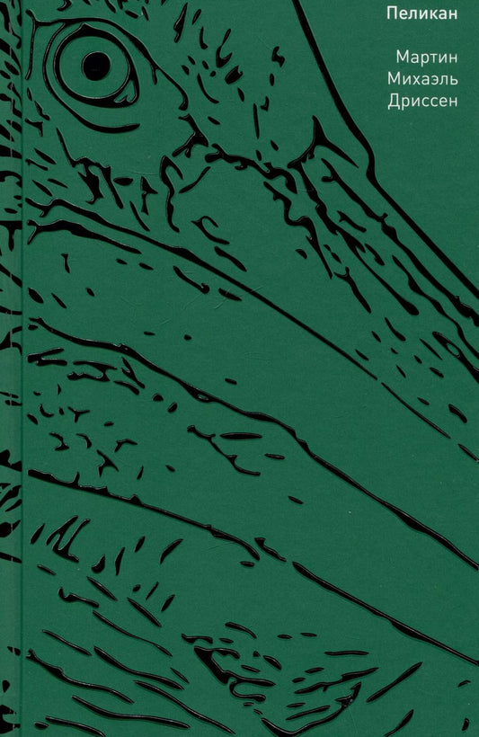 Обложка книги "Пеликан"