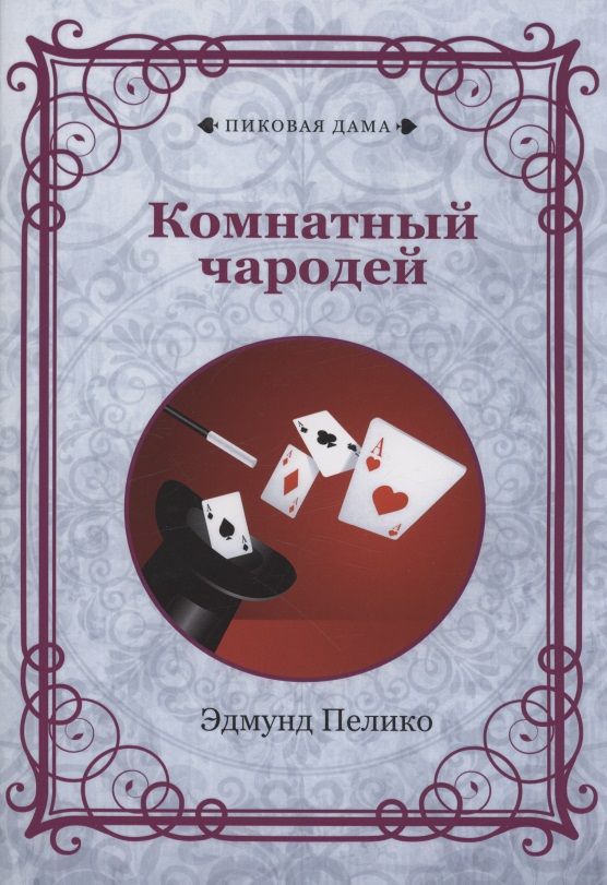 Обложка книги "Пелико: Комнатный чародей"