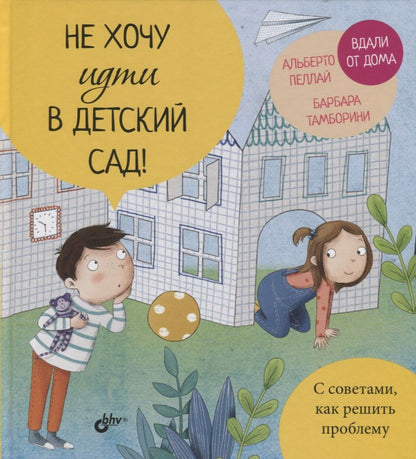 Обложка книги "Пеллай: Не хочу идти в детский сад!"