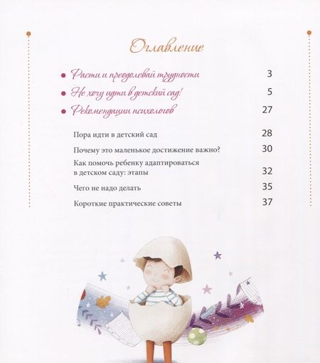 Фотография книги "Пеллай: Не хочу идти в детский сад!"