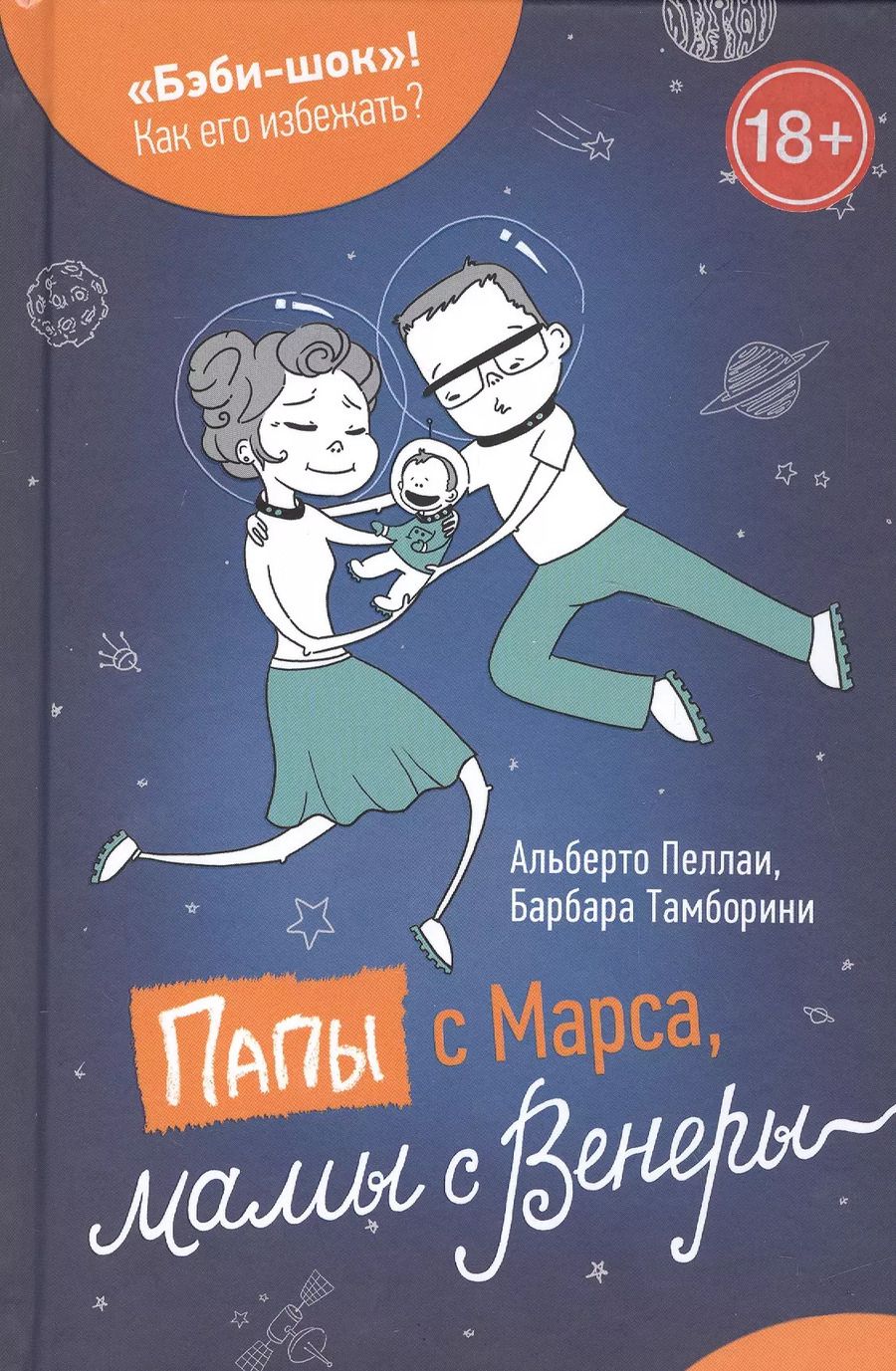Обложка книги "Пеллаи, Тамборини: Папы с Марса, мамы с Венеры"