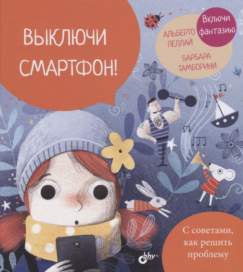 Обложка книги "Пеллай: Выключи смартфон!"