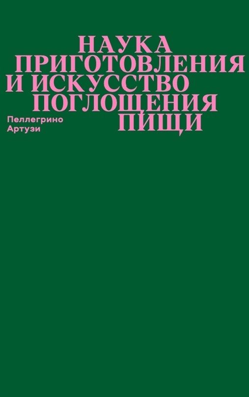 Обложка книги "Пеллегрино Артузи: Наука приготовления и искусство поглощения пищи"