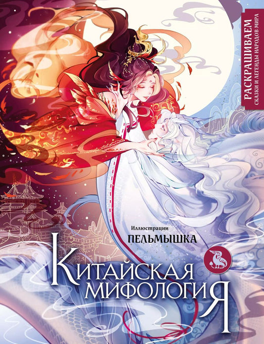 Обложка книги "Пельмышка: Китайская мифология. Раскрашиваем сказки и легенды народов мира"