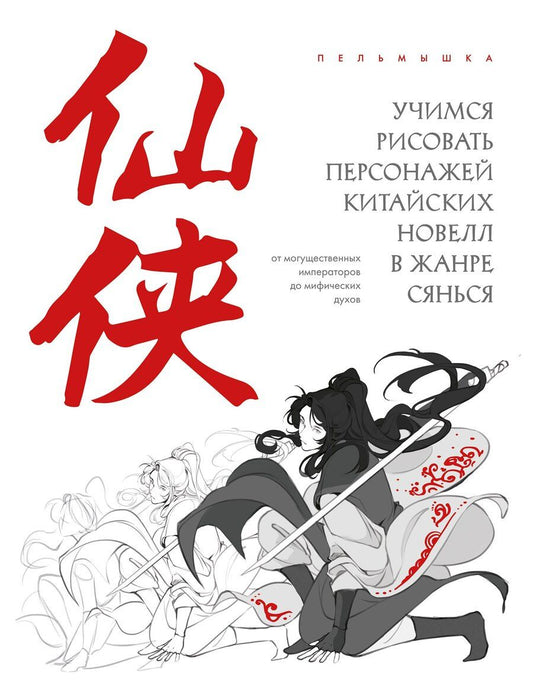 Обложка книги "Пельмышка: Учимся рисовать персонажей китайских новелл в жанре сянься: от могущественных императоров до мифических духов"