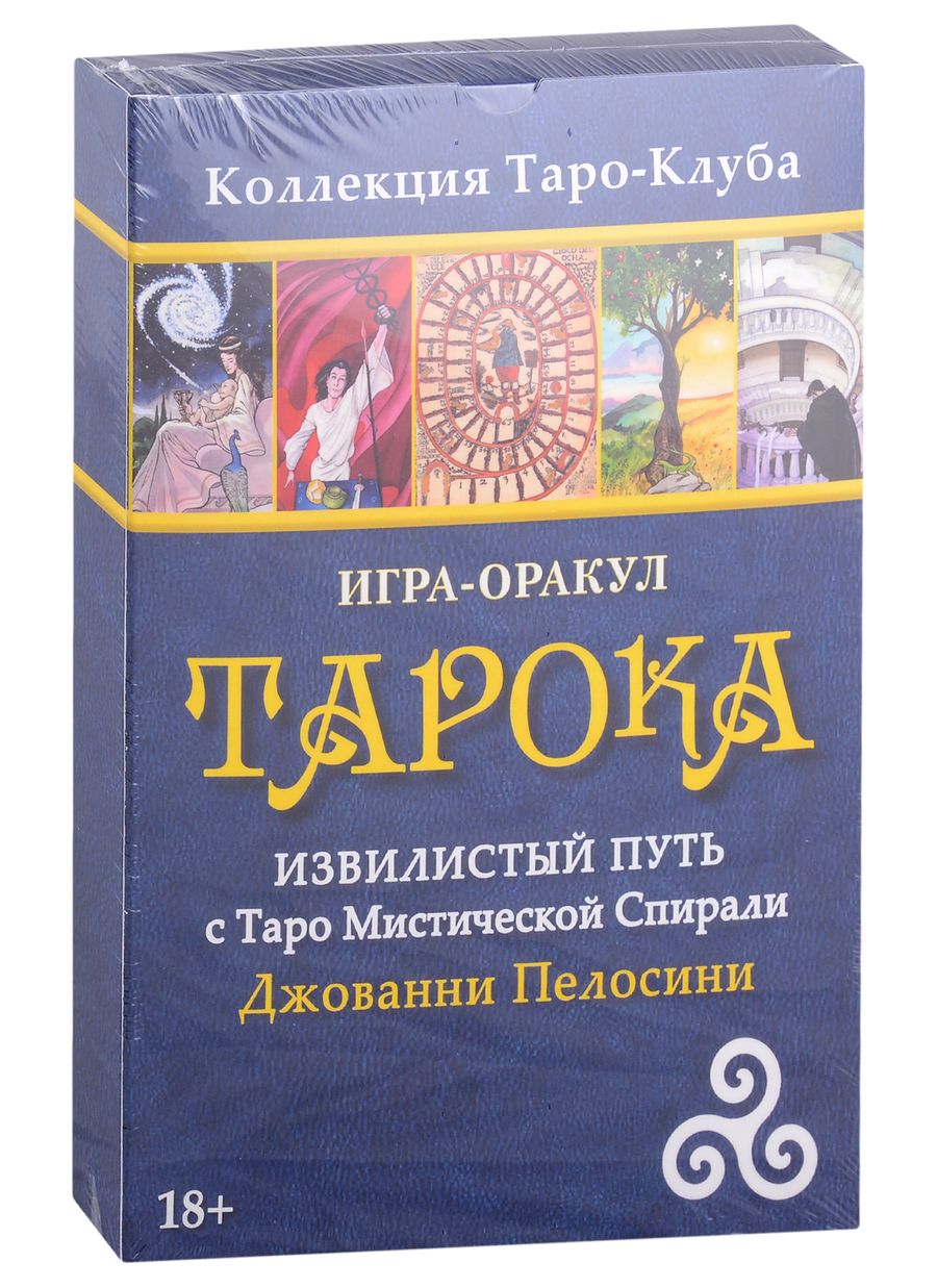 Обложка книги "Пелосини: Игра-оракул Тарока, без колоды"