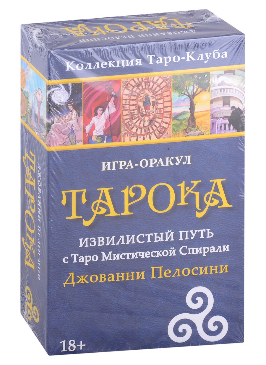 Обложка книги "Пелосини: Игра-оракул Тарока, с колодой"