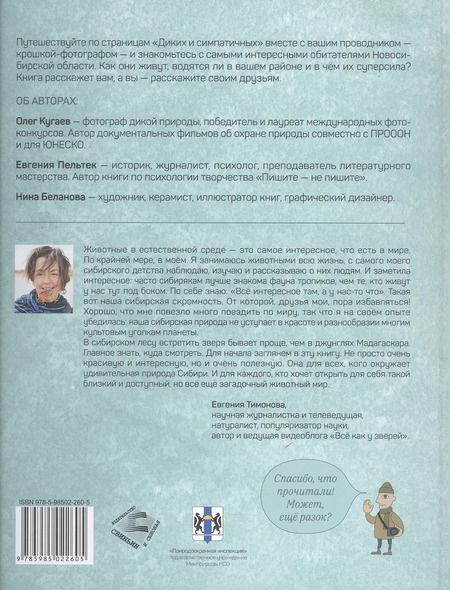 Фотография книги "Пельтек, Беланова, Кугаев: Дикие и симпатичные. 35 животных Новосибирской области, с которыми вам нужно познакомиться"