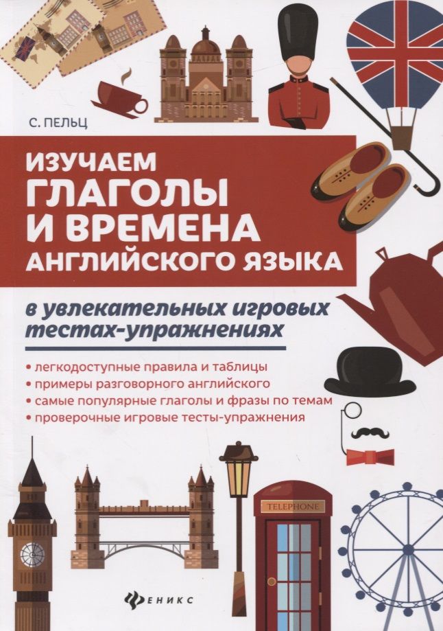 Обложка книги "Пельц: Изучаем глаголы и времена английского языка в увлекательных игровых тестах-упражнениях"