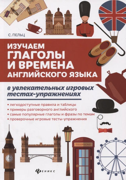 Обложка книги "Пельц: Изучаем глаголы и времена английского языка в увлекательных игровых тестах-упражнениях"