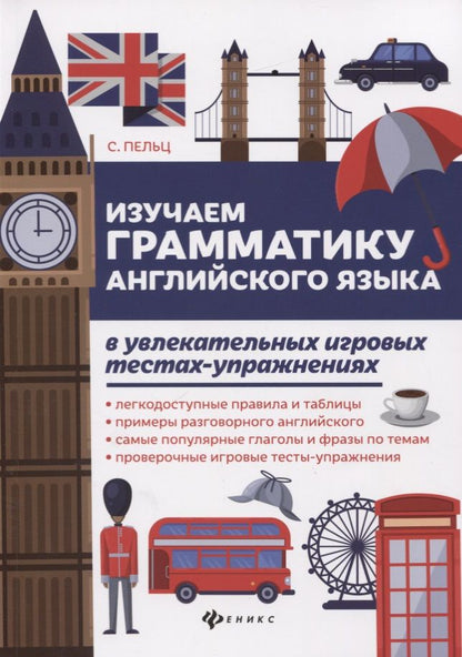 Обложка книги "Пельц: Изучаем грамматику английского языка в увлекательных игровых тестах-упражнениях"