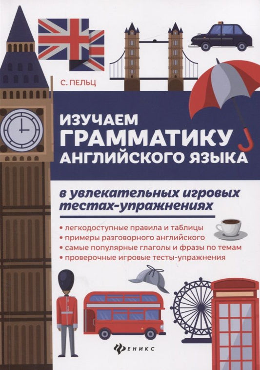 Обложка книги "Пельц: Изучаем грамматику английского языка в увлекательных игровых тестах-упражнениях"
