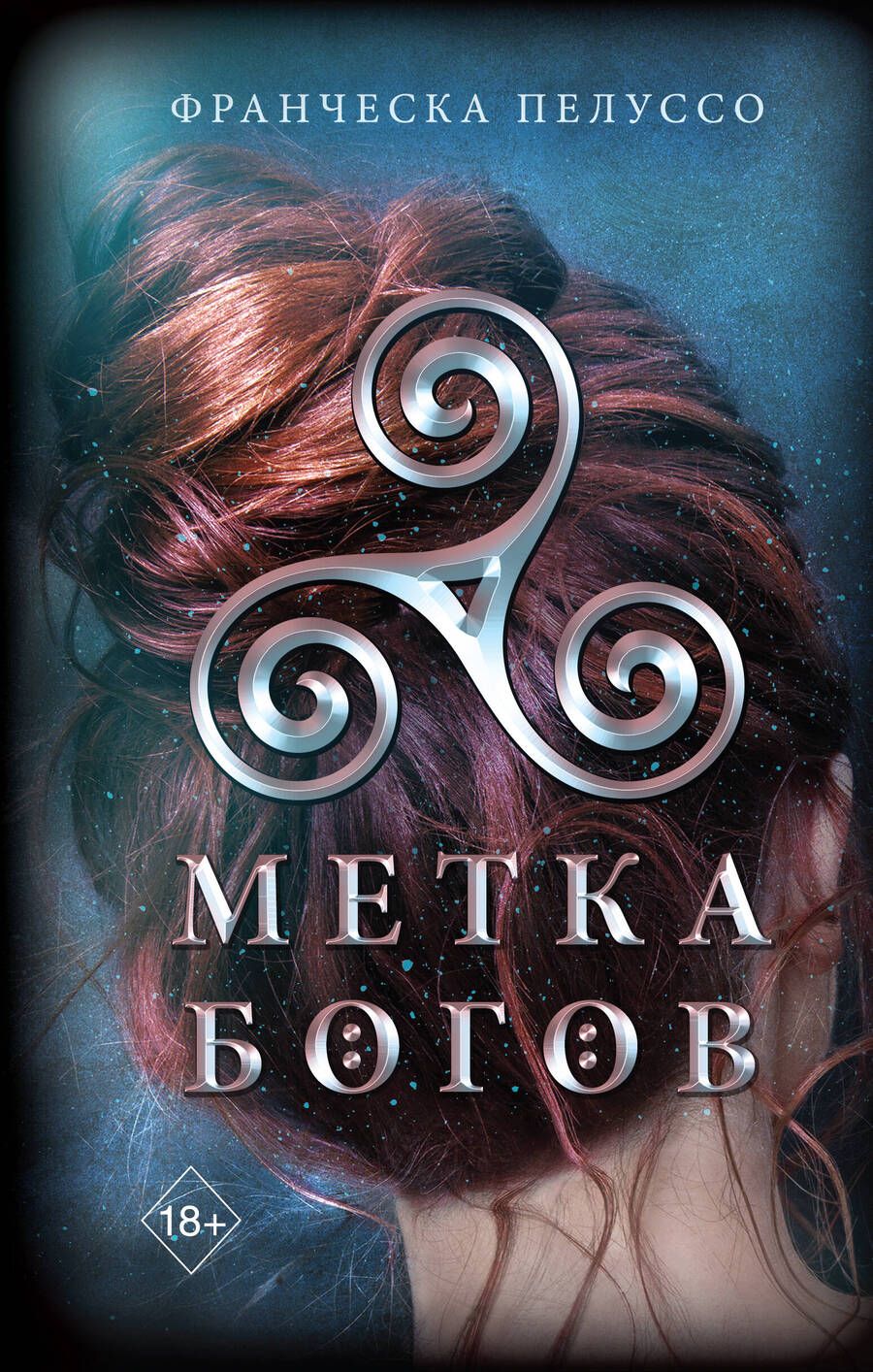 Обложка книги "Пелуссо: Метка богов"