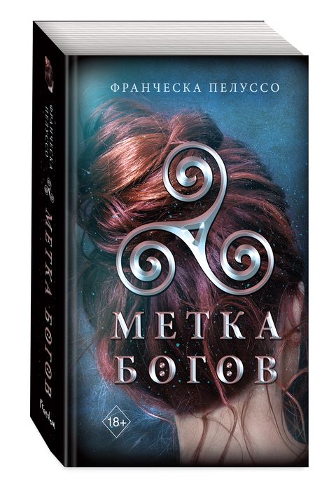 Фотография книги "Пелуссо: Метка богов"