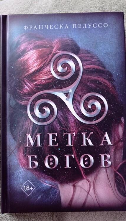 Фотография книги "Пелуссо: Метка богов"