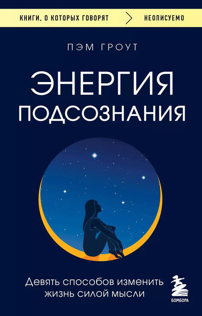 Обложка книги "Пэм Гроут: Энергия подсознания. Девять способов изменить жизнь силой мысли"