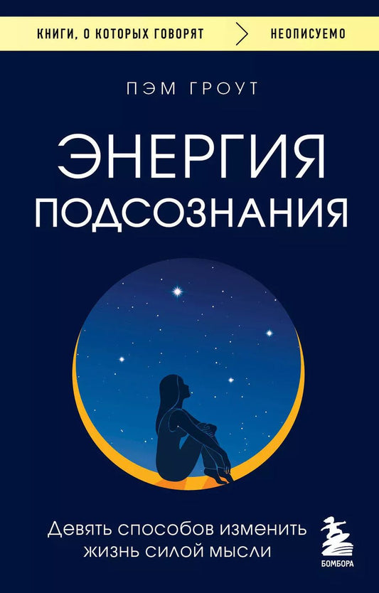 Обложка книги "Пэм Гроут: Энергия подсознания. Девять способов изменить жизнь силой мысли"