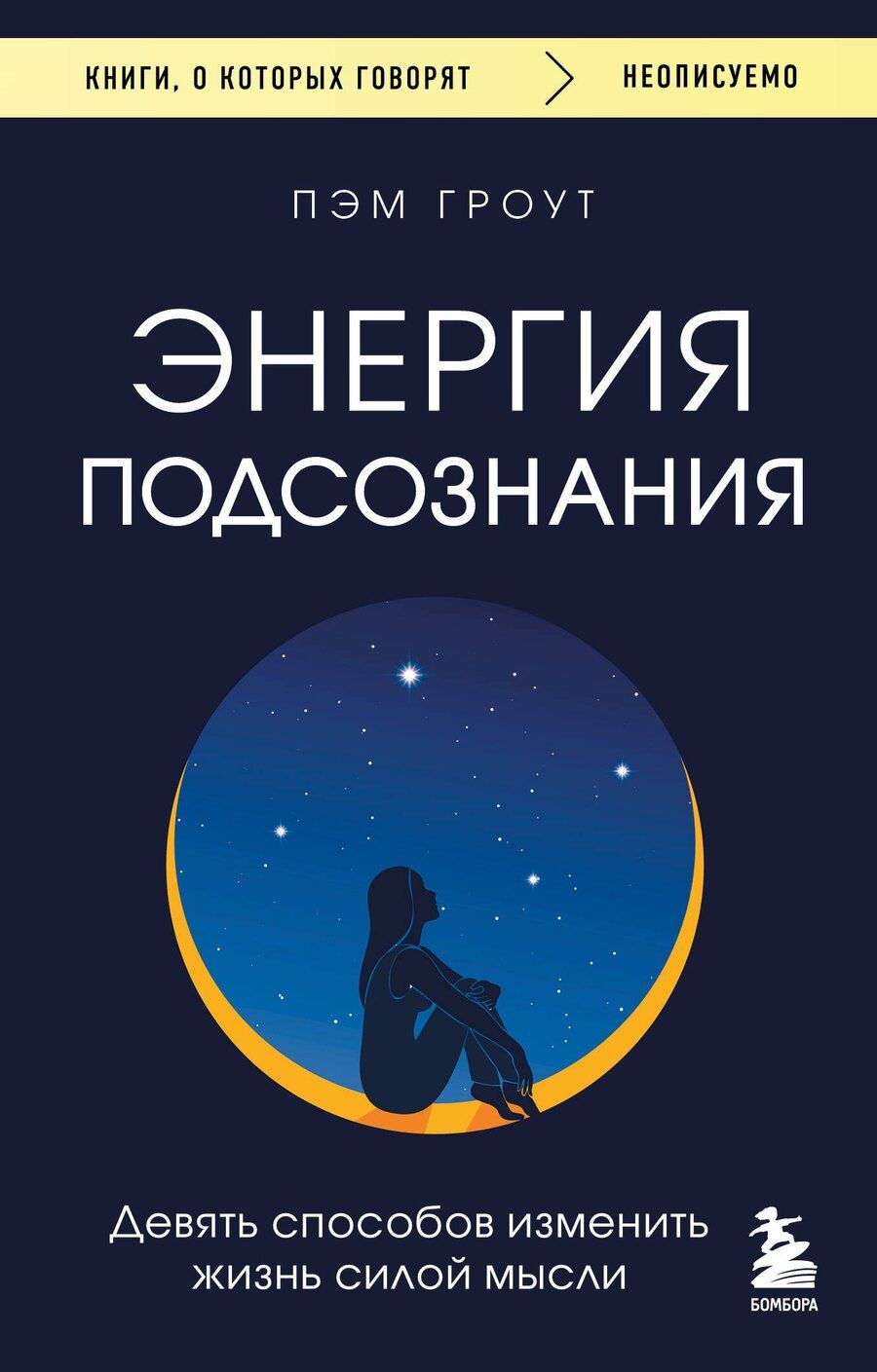 Обложка книги "Пэм Гроут: Энергия подсознания. Девять способов изменить жизнь силой мысли"