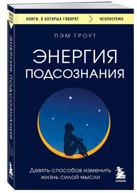 Фотография книги "Пэм Гроут: Энергия подсознания. Девять способов изменить жизнь силой мысли"