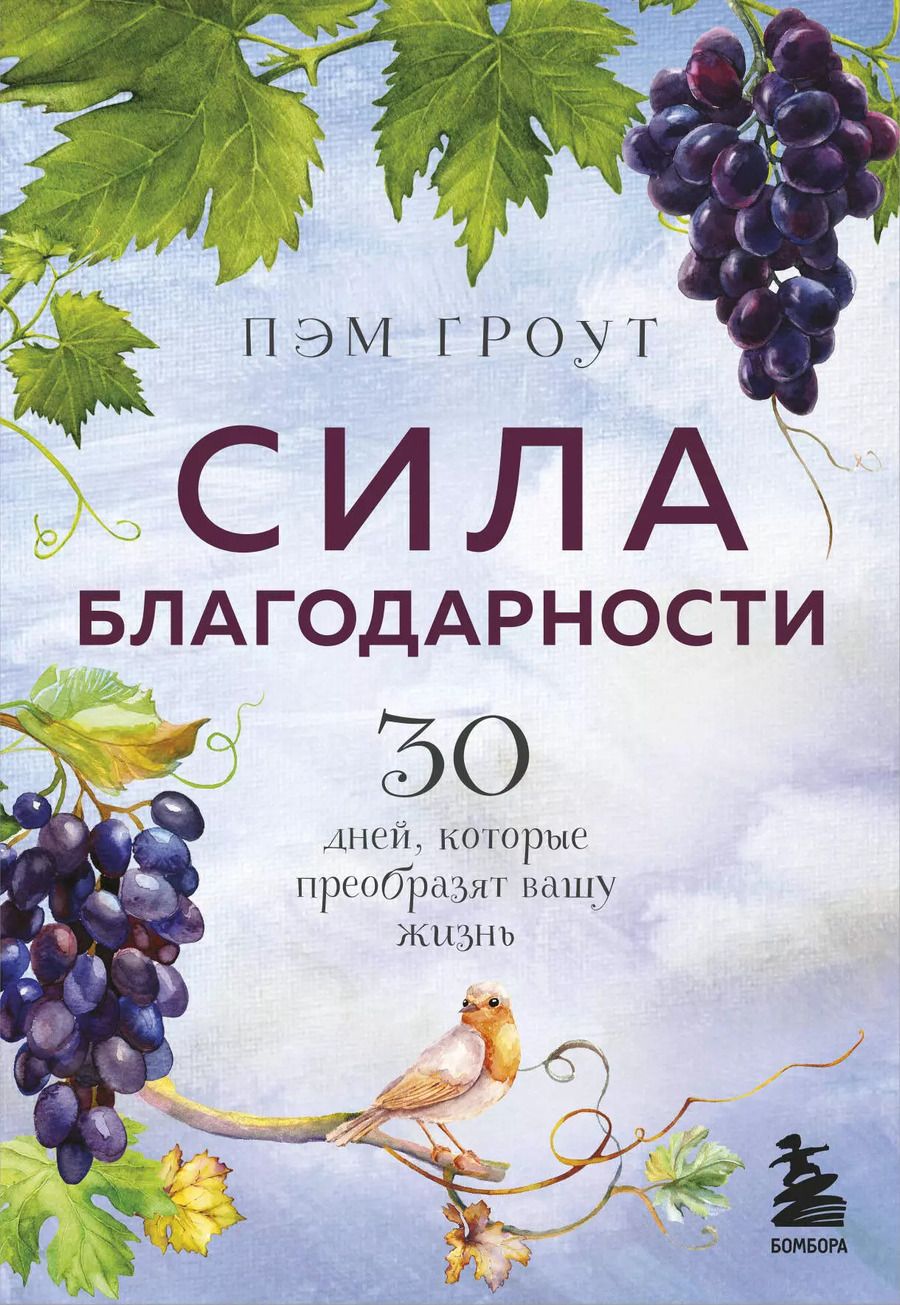 Обложка книги "Пэм Гроут: Сила благодарности. 30 дней, которые преобразят вашу жизнь"