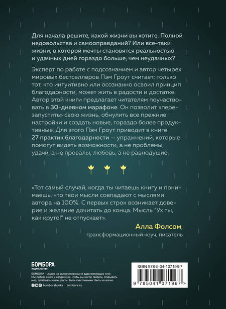 Фотография книги "Пэм Гроут: Сила благодарности. 30 дней, которые преобразят вашу жизнь"