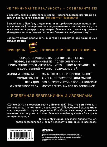 Фотография книги "Пэм Гроут: Е2. Девять способов изменить жизнь силой мысли"