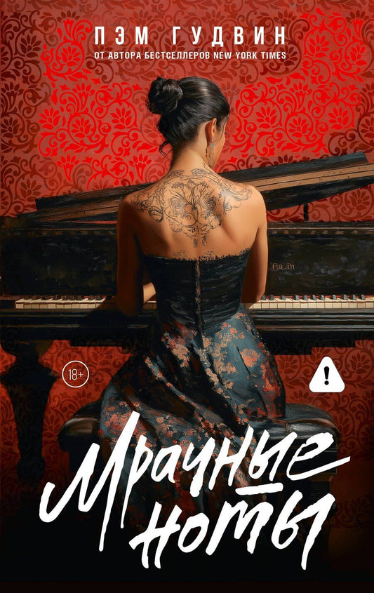 Обложка книги "Пэм Гудвин: Мрачные ноты"
