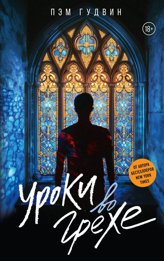 Обложка книги "Пэм Гудвин: Уроки во грехе"
