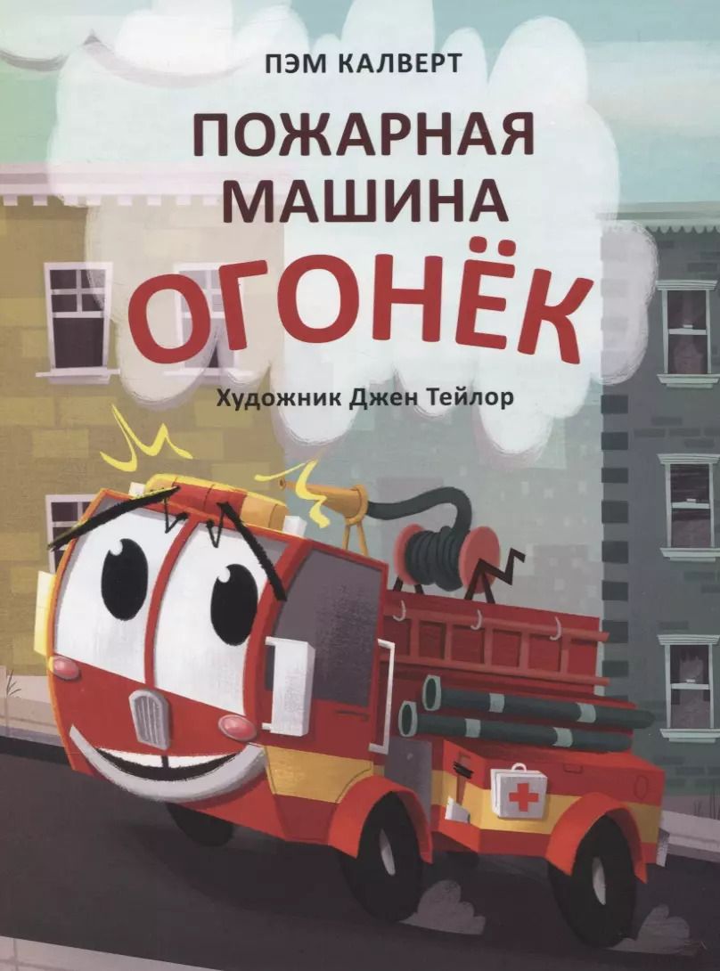 Обложка книги "Пэм Калверт: Пожарная машина Огонёк"