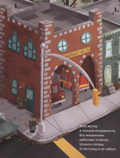 Фотография книги "Пэм Калверт: Пожарная машина Огонёк"